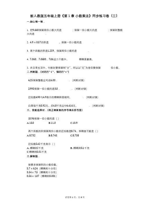 新人教版五年级上册《第1章_小数乘法》小学数学-有答案-同步练习卷(三)