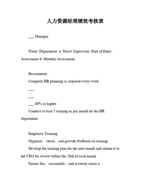 人力资源经理绩效考核表