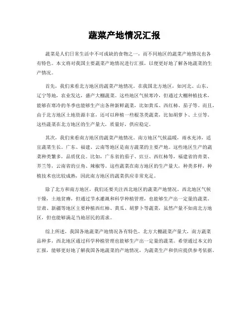 蔬菜产地情况汇报