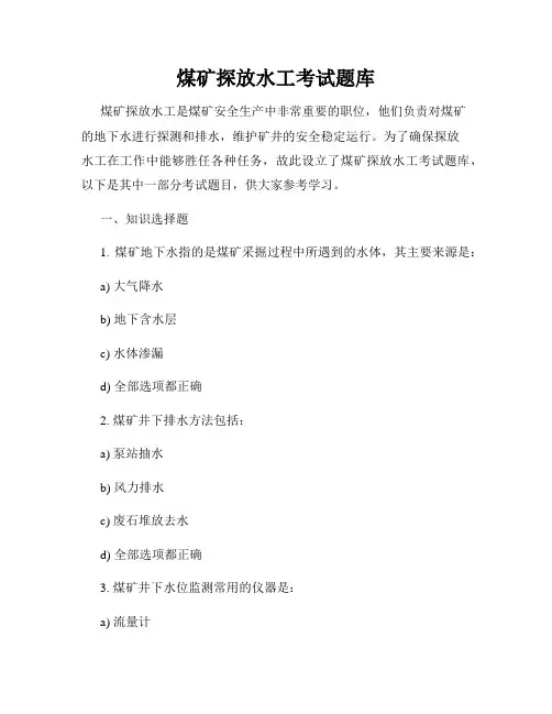 煤矿探放水工考试题库