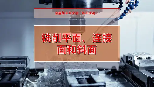 铣削平面、连接面和斜面