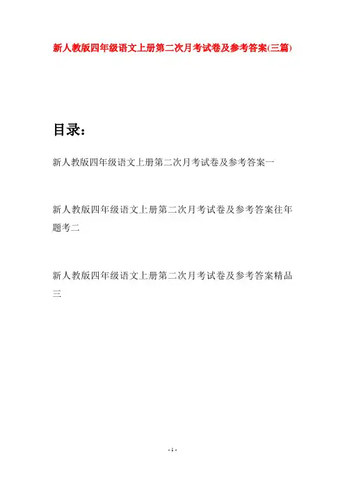 新人教版四年级语文上册第二次月考试卷及参考答案(三篇)