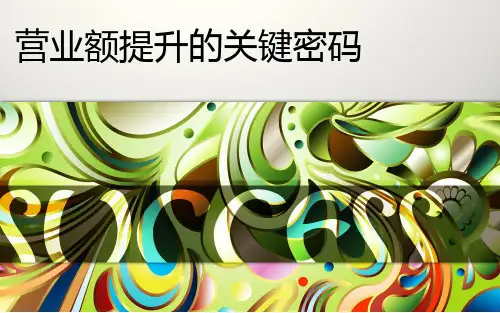 营业额提升的关键密码ppt课件