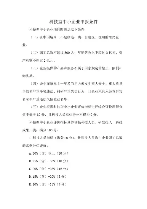 科技型中小企业申报条件