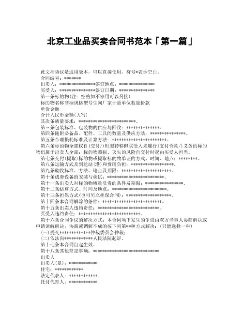 北京工业品买卖合同书范本「精选3篇」