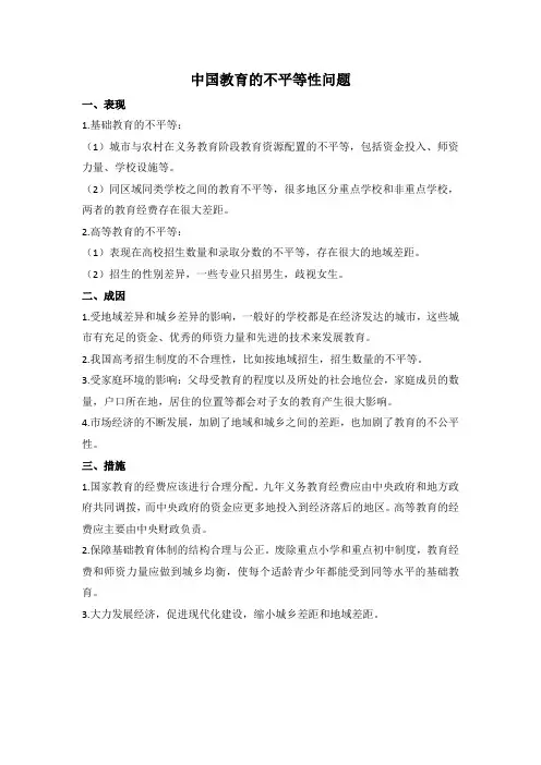 中国教育的不平等性问题