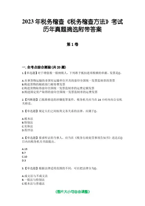 2023年税务稽查《税务稽查方法》考试历年真题摘选附带答案
