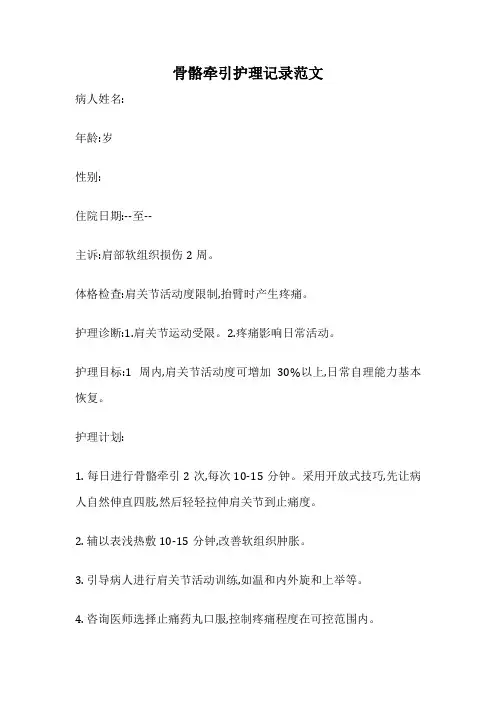 骨骼牵引护理记录范文