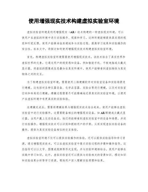 使用增强现实技术构建虚拟实验室环境