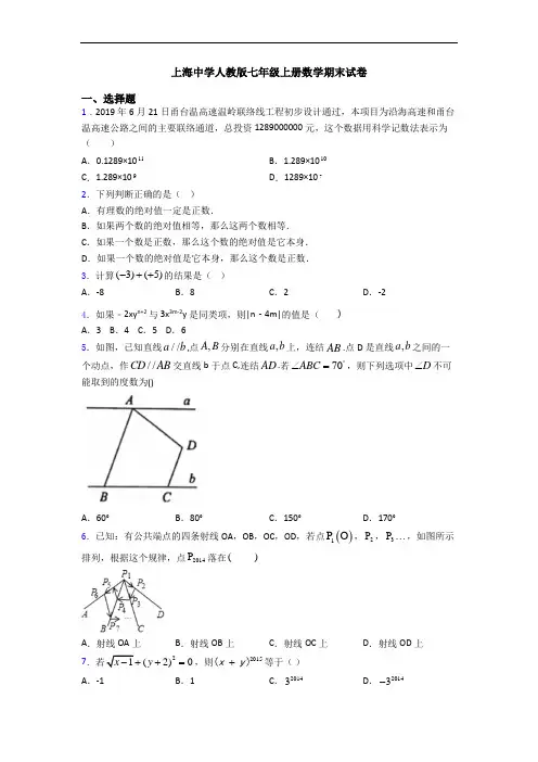 上海中学人教版七年级上册数学期末试卷