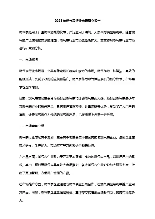 2023年燃气表行业市场研究报告