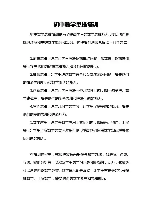 初中数学思维培训
