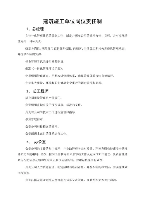 建筑施工企业各个岗位责任制