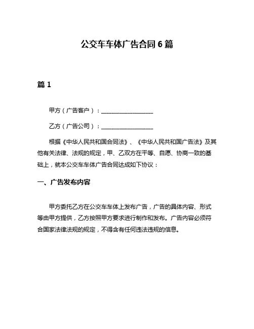 公交车车体广告合同6篇