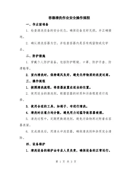 容器清洗作业安全操作规程