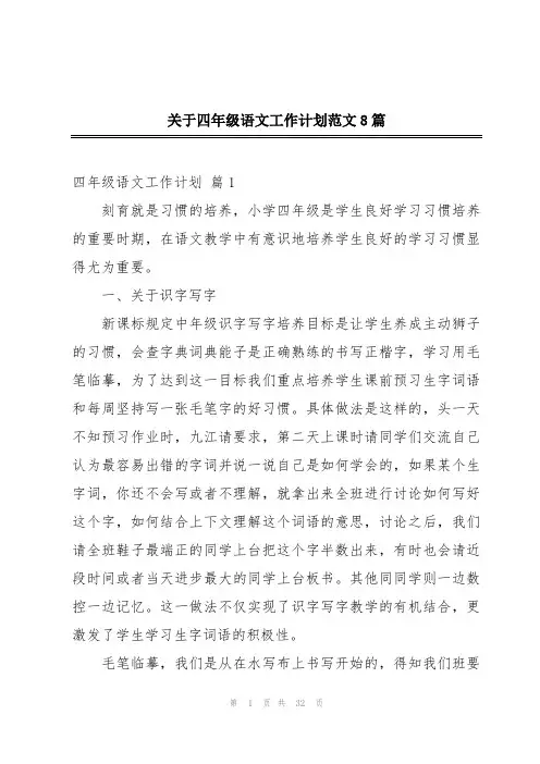 关于四年级语文工作计划范文8篇