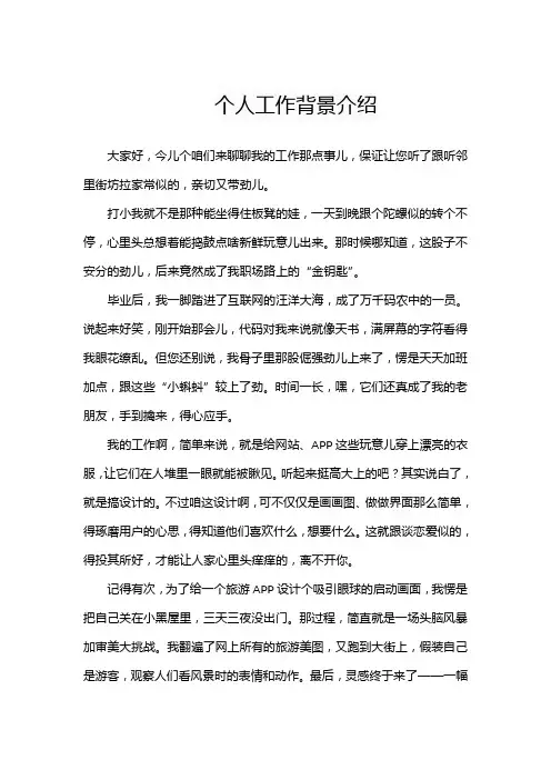 个人工作背景介绍