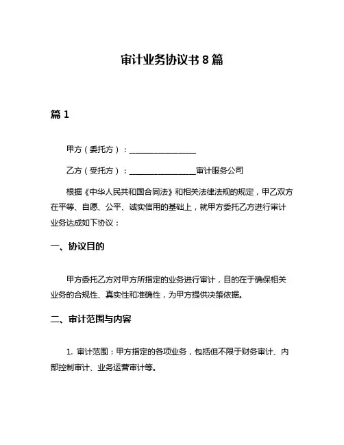 审计业务协议书8篇