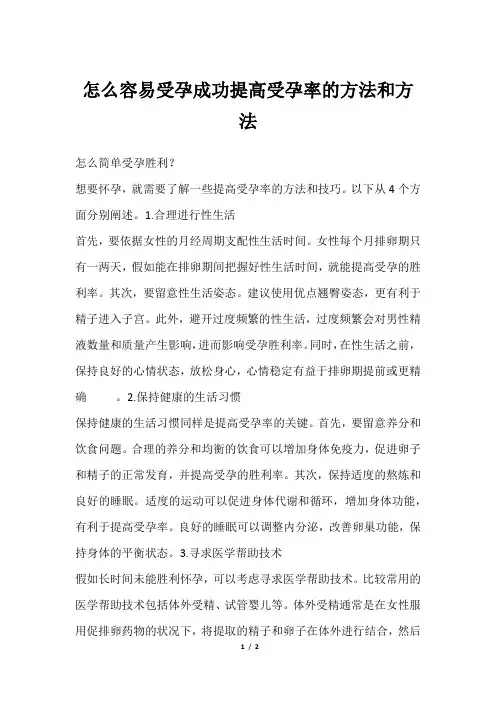 怎么容易受孕成功提高受孕率的方法和方法