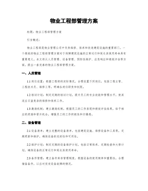 物业工程部管理方案