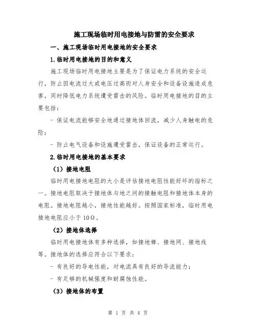 施工现场临时用电接地与防雷的安全要求