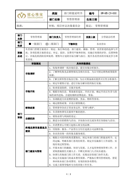 部门职能说明书(8零售管理部)部门职责