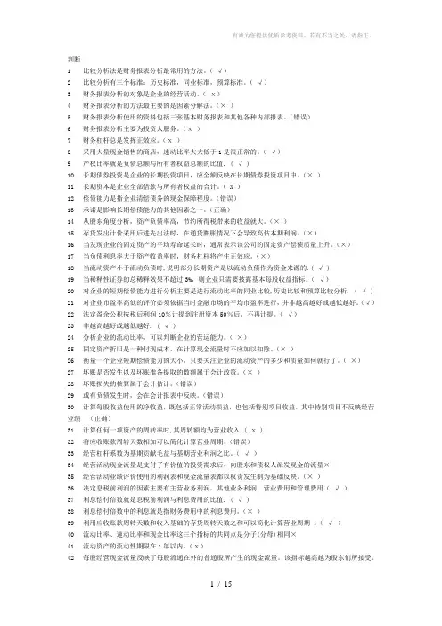 财务分析期末判断题汇总