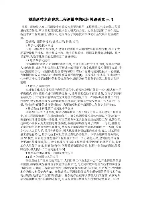 测绘新技术在建筑工程测量中的应用思路研究 王飞