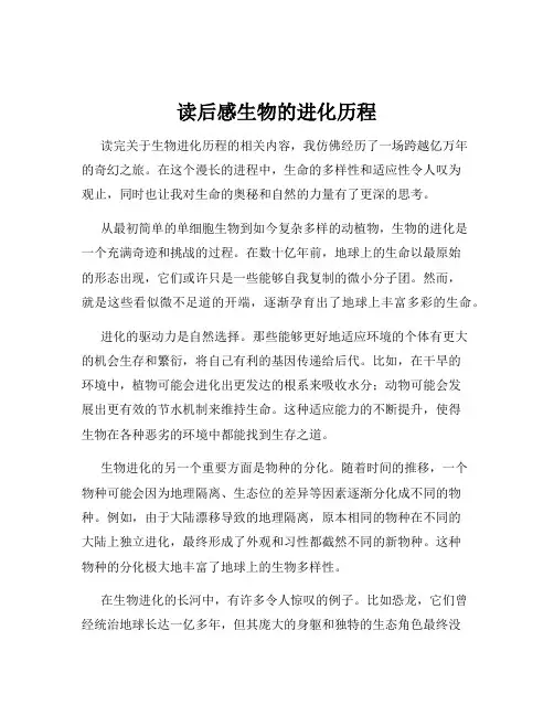 读后感生物的进化历程