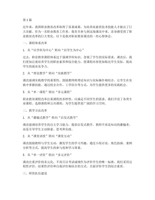 职业教育课改心得体会(3篇)