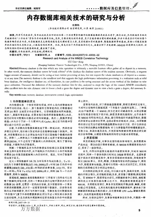 内存数据库相关技术的研究与分析