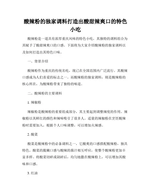 酸辣粉的独家调料打造出酸甜辣爽口的特色小吃