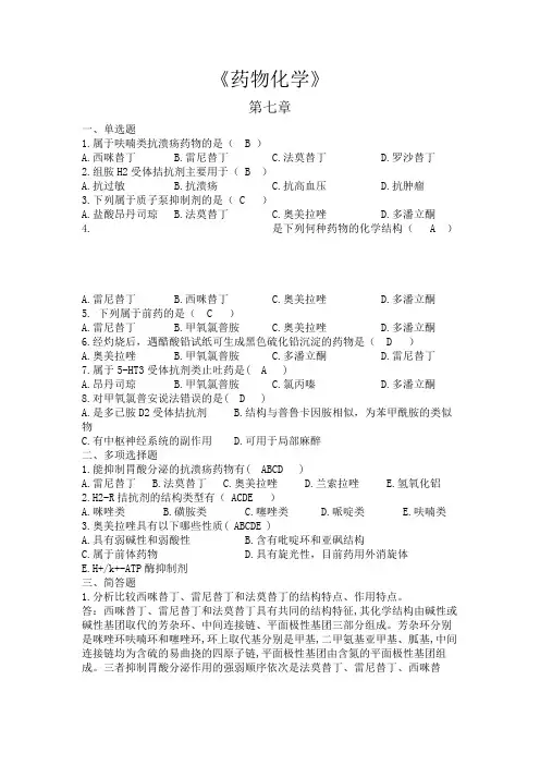 《药物化学》练习题