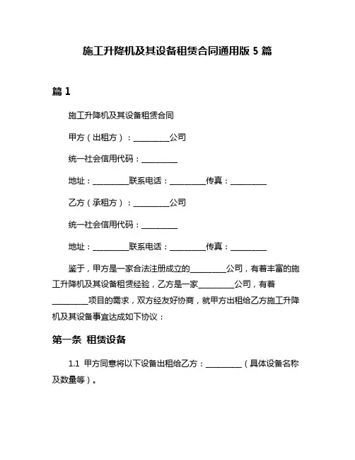 施工升降机及其设备租赁合同通用版5篇