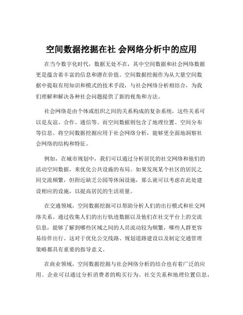 空间数据挖掘在社 会网络分析中的应用