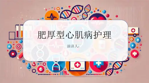 肥厚型心肌病护理课件