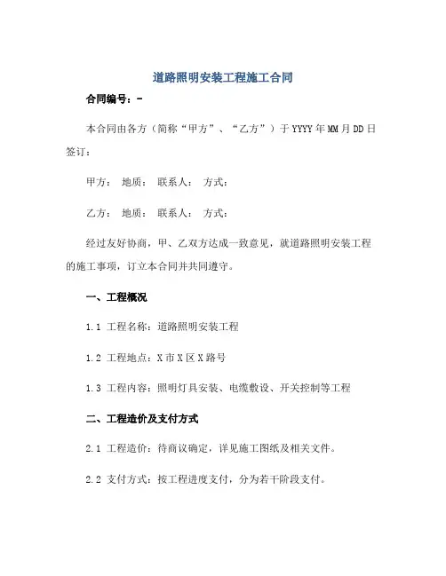 2023道路照明安装工程施工合同.doc