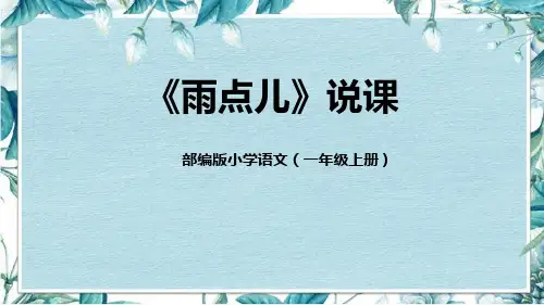 部编版一年级上册语文《雨点儿》PPT优秀教学课件
