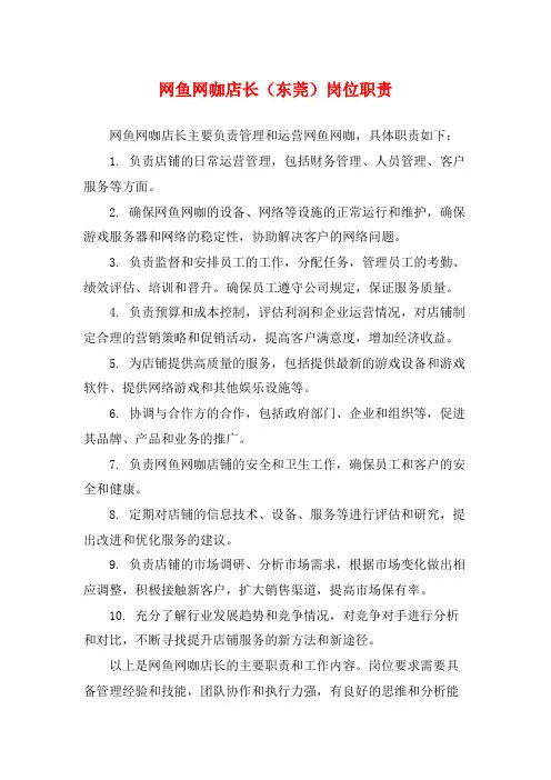 网鱼网咖店长(东莞)岗位职责