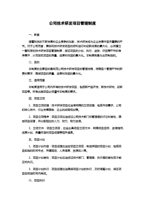 公司技术研发项目管理制度