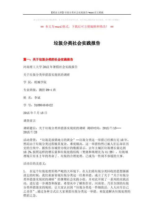 【精品文档】垃圾分类社会实践报告-word范文模板 (9页)