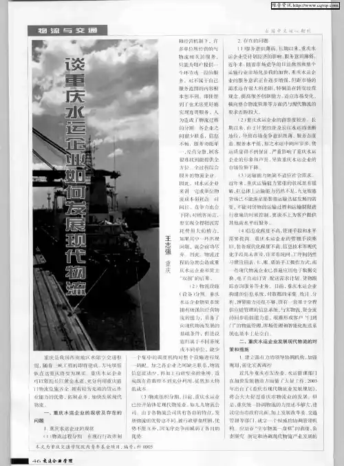 谈重庆水运企业如何发展现代物流