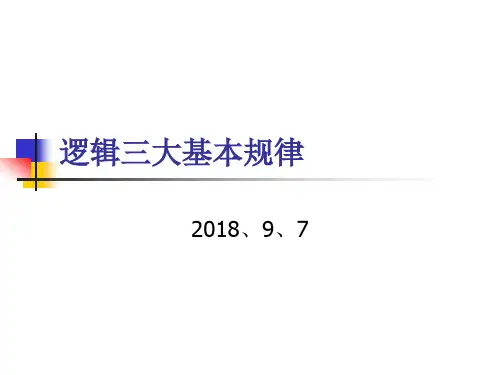 逻辑三大基本规律在高中语文作文中运用2018