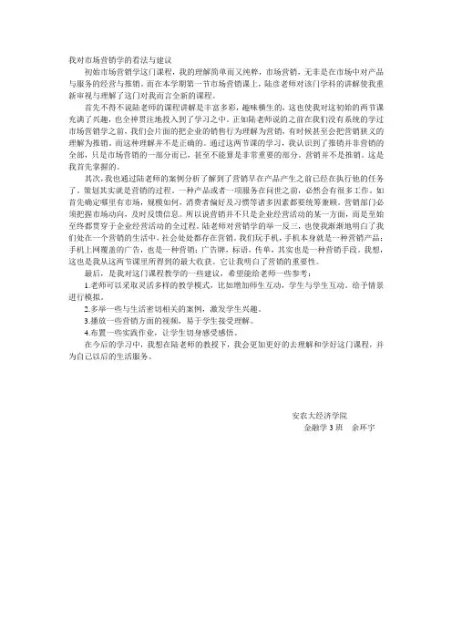 我对市场营销学的看法与建议