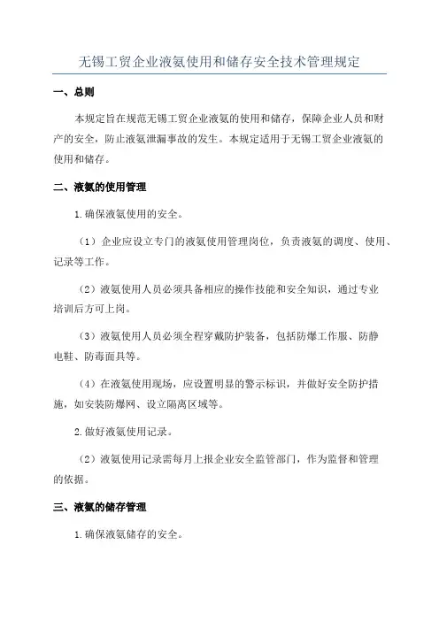 无锡工贸企业液氨使用和储存安全技术管理规定