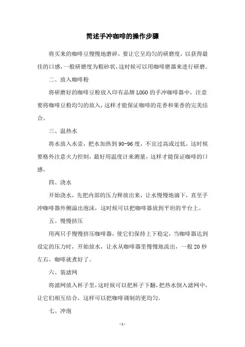 简述手冲咖啡的操作步骤
