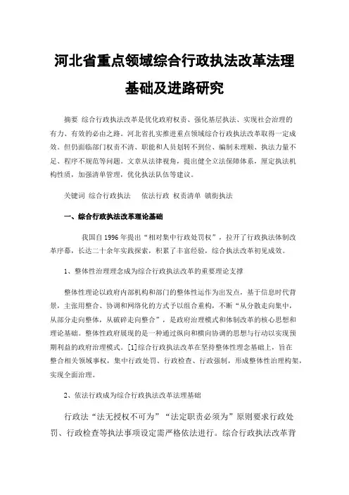 河北省重点领域综合行政执法改革法理基础及进路研究
