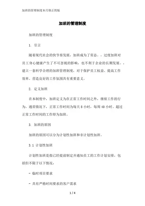 加班的管理制度本月修正简版
