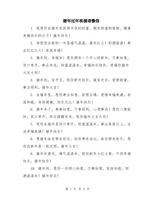 猪年过年祝福语微信