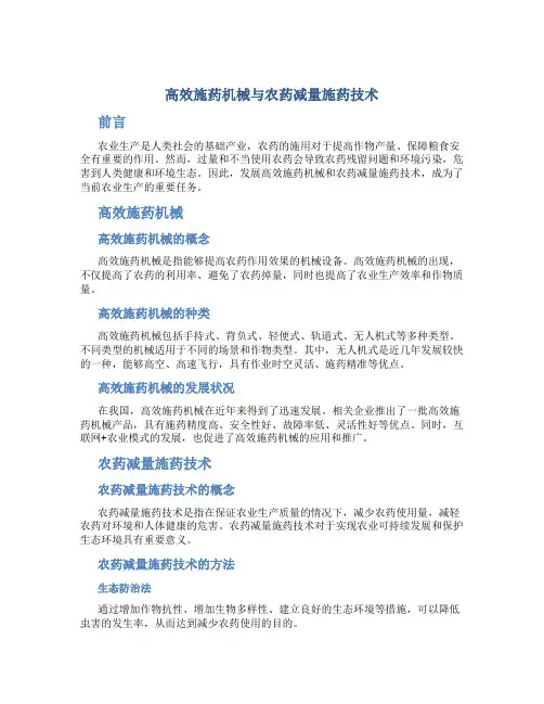 高效施药机械与农药减量施药技术